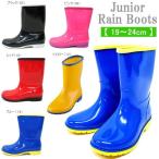 レインブーツ ジュニア シンプルで使いやすい 無地 [25833] レインブーツ 雨靴 長靴 ゴム長 ラバーブーツ 19〜24cm