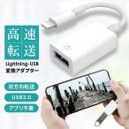 Lightning USB 変換 アダプタ ライトニング変換アダプタ