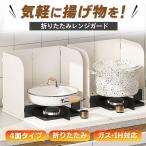 レンジガード 油はねガード 油ガード フッ素 4面 おしゃれ 油 コンパクト