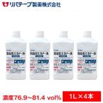 アルコール消毒液 日本製 リバエタA 1L×4本セット 消毒用エタノール エタノール アルコール 70% 以上 業務用 除菌 濃度76.9〜81.4vol％ 医薬部外品 国産