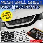 汎用 メッシュ アルミグリル ネット メッシュグリル グリルネット メッキ アルミ エアロ カスタム ドレスアップ スリム オデッセイ プリウス 1個