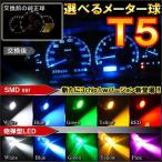 T5 T6 LED バルブ 1個販売 メーター球 パネル球