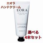 ショッピングハンドクリーム 【送料無料】EORA エオラ ハンド クリーム 香り選べる4本セット