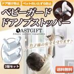 閉店セール 在庫処分 ドアロック 赤ちゃん 2個セット ドアノブストッパー チャイルドロック ベビーガード ペットグッズ ドア開け 怪我 外出 いたずら防止