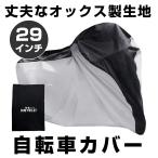 改良版 自転車カバー サイクルカバー 撥水 厚手 丈夫 飛ばない 29インチ 風飛び防止 収納袋付き 210Dオックスフォード