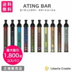 スマートシーシャ コスパ 1800回 吸引可能 ATING BAR 野外イベント 使い捨て ベイプ 水タバコ 禁煙 ニコチンフリー フレーバー 水蒸気タバコ 長持ち