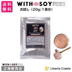 【お試し】ウィズソイ ウーマンズプロテイン 20g チョコレート味 WITH SOY Woman’s Protein 美容成分入り ソイプロテイン 大豆 ODEKO オデコ