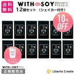 リニューアル【12個セット】ウィズソイ ウーマンズプロテイン 500g チョコレート味 シェイカー付 WITH SOY Woman’s Protein ソイプロテイン 大豆 ODEKO オデコ