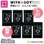 リニューアル♪【6個セット】ウィズソイ ウーマンズプロテイン 500g チョコレート味 シェイカー付 WITH SOY Woman’s Protein ソイプロテイン 大豆 ODEKO オデコ