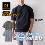 【半額！】コーコス GLADIATOR CO-COS G-7527 冷感 ストレッチ モックネック 半袖シャツ  軽量 作業服 消臭 ゴルフ アウトドア UVカット