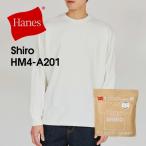 【期間限定！】ヘインズ Hanes shiro クルーネック ロングスリーブ HM4-A201 長袖 ロンティー ホワイト 無地  ロンT インナー 厚手 綿100% コットン 正規品
