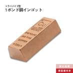銅 延べ棒 1ポンド インゴット 純度999 化学元素 Cu /CC-4
