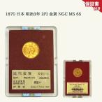 [ с гарантией / внутренний наличие ]1870 Япония Meiji 3 год 2 иен золотая монета NGC MS 65 совершенно не использовался товар близко цена . министерство финансов оригинальная коробка есть *GC-26