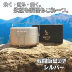MOOSE ROOM WORKS ムースルームワークス combat messtin type2 戦闘飯盒2型 シルバー