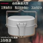 EVERNEW エバニュー EBY636 山岳飯盒弐型 飯ごう キャンプ 登山 クッカー