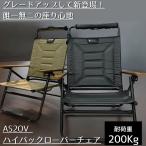 ショッピングリクライニング アッソブ AS2OV HIGH BACK RECLINING LOW ROVER CHAIR ハイバックリクライニングロー ローバーチェア リクライニングチェア アウトドアチェア