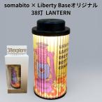 爆買 数量限定 Liberty Base × SomAbito 38灯 LANTERN ミヤビ LEDランタン 38-kT MIYABI スタンドライト タッチセンサー 200lm 防水 type-c 充電 軽量