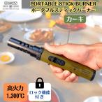 ショッピングBURNER AS2OV アッソブ PORTABLE STICK BURNER BLACK/KHAKI ポータブルスティックバーナー ブラック/カーキ