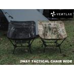  Vent laks Tacty cartier a- широкий VENTLAX 2WAY TACTICAL CHAIR WIDE складной compact легкий . цветок видеть высокий King 