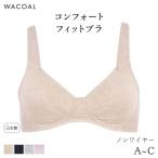 ワコール コンフォートフィット ブラジャー ノンワイヤー しっとりなめらか グラッピー(A B C)BHK102【メール便15】