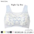 ショッピングノンワイヤーブラ ワコール ナイトアップブラ サマー ブラジャー ノンワイヤー(M M(UB-) L L(UB-)サイズ)BRA167【メール便10】