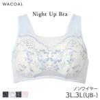 ワコール ナイトアップブラ サマー ブラジャー ノンワイヤー(3L 3L(UB-))BRA167【メール便10】