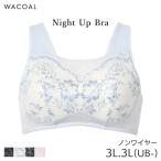 ショッピングナイトブラ ワコール ナイトアップブラ サマー ブラジャー ノンワイヤー(3L 3L(UB-)サイズ)BRA167【メール便10】