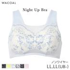 ワコール ナイトアップブラ サマー ブラジャー ノンワイヤー(LL LL(UB-))BRA167【メール便10】
