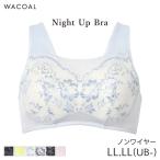 ワコール ナイトアップブラ サマー ブラジャー ノンワイヤー(LL LL(UB-)サイズ)BRA167【メール便10】