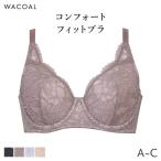 ワコール コンフォートフィット ブラジャー フルカップ 上胸フィット エバーシック(A B C)BRB284