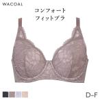 ショッピングブラジャー ワコール エバーシック ブラジャー フルカップ(D E Fカップ)BRB284