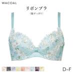 ワコール リボンブラ 脇すっきり ブラジャー 3/4カップ(D E F)BRB433