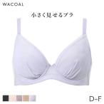 ワコール 小さく見せるブラ シンプル ブラジャー 3/4カップ(D E F)BRB452