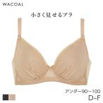 ショッピングD90 ワコール 小さく見せるブラ シンプル ブラジャー 3/4カップ(D E Fカップ/アンダー90〜100)BRB452