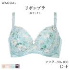 ワコール リボンブラ 脇すっきり ブラジャー 3/4カップ Qサイズ(D E F/アンダー90 95 100)BRG433Q