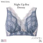ショッピングワコール ワコール ナイトアップブラ ドレッシィ ブラジャー ノンワイヤー(3L)BXB168