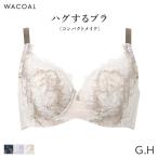ワコール ハグするブラ コンパクトメイク ブラジャー フルカップ(G H)BXB318