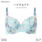 ワコール ハグするブラ コンパクトメイク ブラジャー フルカップ(D E F)BXB378