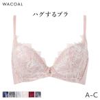 ワコール ハグするブラ ブラジャー 3/4カップ(A B C)BXB418