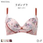ワコール リボンブラ 脇すっきり ブラジャー 3/4カップ(D E F)BXB473