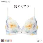 ワコール 夏めくブラ ブラジャー 3/4カップ(D E F)BXB475