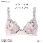 ワコール マシュマロフィットブラ ブラジャー 3/4カップ(D E F)BXB486