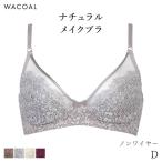 ワコール ナチュラルメイク ブラジャー ノンワイヤー エレガントフィット 01グループ(D)BXC101