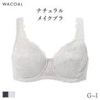 ワコール ナチュラルメイク ブラジャー フルカップ ラクにフィット 07グループ(G H I)BXC307