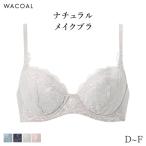 ワコール ナチュラルメイク ブラジャー 3/4カップ ナチュラルメイクブラ 07グループ(D E F)BXC407