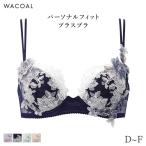 ワコール プレミアム 22シリーズ ブラジャー 3/4カップ パーソナルフィットプラスブラ(D E F)BXD422