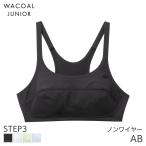 ワコール ジュニア ステップ3 スポーツブラ ガールズ ブラジャー ノンワイヤー(AB)CFX337