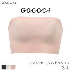 ワコール ゴコチ ブラジャー バンドゥタイプ ノンワイヤー ストラップなし(S M L)CGG583