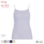 ショッピングWING ウイング 綿の贅沢オーガニック フラットタイプ ニットトップ キャミソール(M L LLサイズ)EL1048【メール便10】