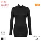 ショッピングハイネック ウイング 綿の贅沢 オーガニック ニットトップ 9分袖 ハイネック(M L)EL4032【メール便15】